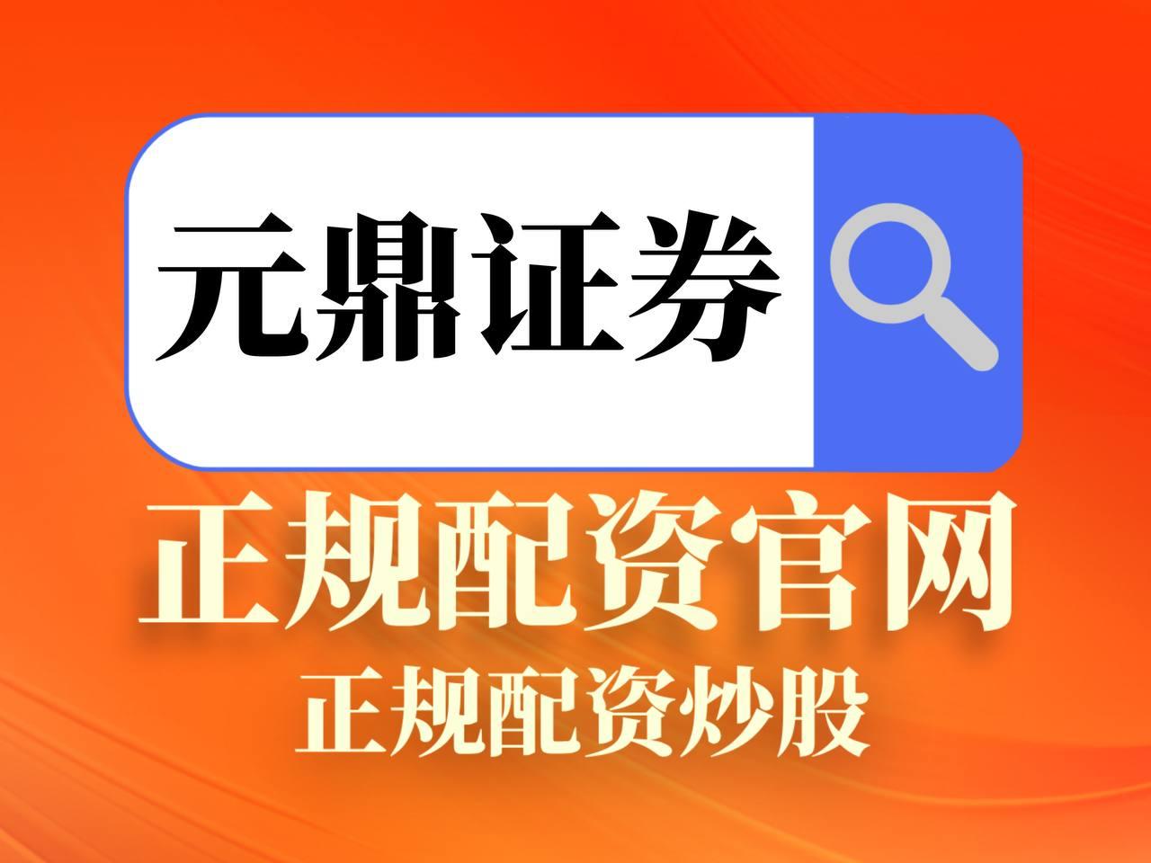 元鼎证券官网--安全合规,实盘操作更透明!